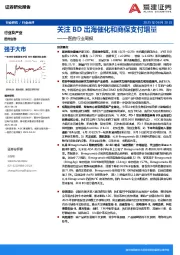 医药行业周报：关注BD出海催化和商保支付增量