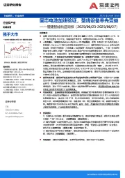 智能制造行业周报：固态电池加速验证，整线设备率先受益