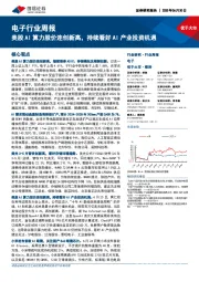 电子行业周报：美股AI算力股价连创新高，持续看好AI产业投资机遇