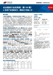 社会服务行业双周报（第109期）：AI教育产品密集发布，曹操出行港股上市