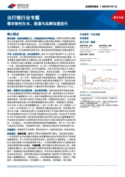 出行链行业专题：需求韧性生长，渠道与品牌加速迭代