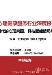 心理健康服务行业深度报告：压力时代的心理突围，科技赋能破局疗愈赛道