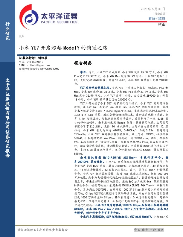 汽车：小米YU7开启超越ModelY的销冠之路
