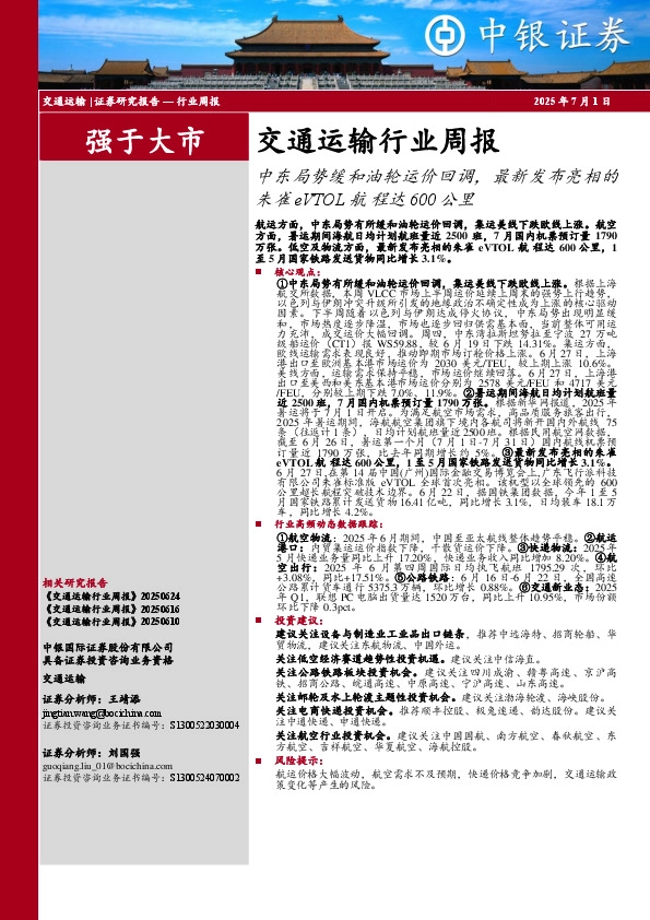 交通运输行业周报：中东局势缓和油轮运价回调，最新发布亮相的朱雀eVTOL航程达600公里