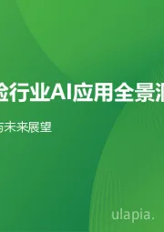 2025年保险行业AI应用全景洞察报告：保险业数智化转型与未来展望