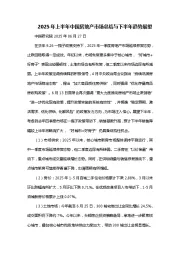 2025年上半年中国房地产市场总结与下半年趋势展望