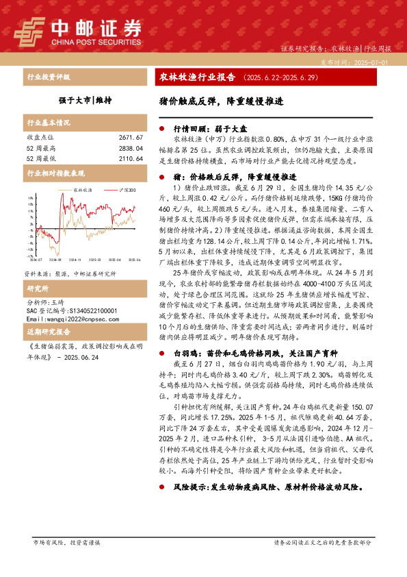 农林牧渔行业报告：猪价触底反弹，降重缓慢推进