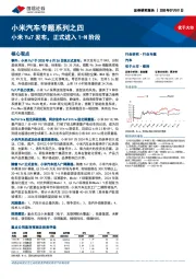 小米汽车专题系列之四：小米Yu7发布，正式进入1-N阶段