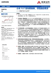 智能汽车行业点评：小米YU7发布即爆单，供给撬动需求