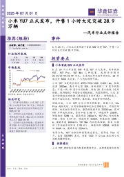 汽车行业点评报告：小米YU7正式发布，开售1小时大定突破28.9万辆
