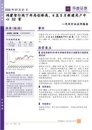 汽车行业点评报告：鸿蒙智行线下布局创新高，4至5月新建用户中心32家