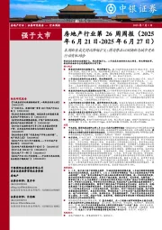 房地产行业第26周周报：本周新房成交同比降幅扩大；将消费品以旧换新与城市更新行动有机结合