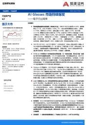 电子行业周报：AI Glasses市场持续爆发