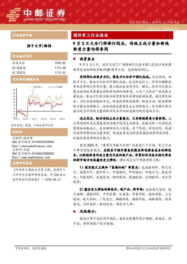 国防军工行业报告：9月3日天安门将举行阅兵，传统主战力量和新域新质力量均将参阅