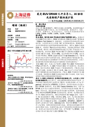 电子行业周报:美光EUV DRAM已开启导入,AI驱动先进制程产能快速扩张