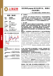 轻工纺服行业周报：泡泡玛特popop珠宝品牌开业，持续关注板块催化