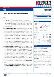 传媒：C端AI医疗应用推出行业生态逐步整合