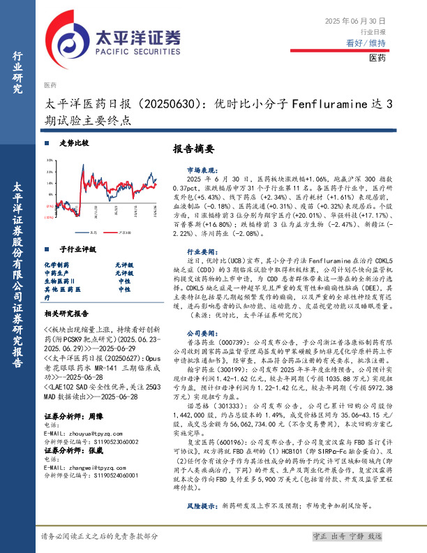 医药日报：优时比小分子Fenfluramine达3期试验主要终点