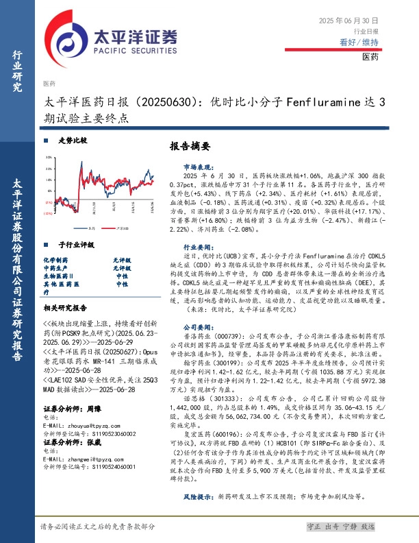 医药日报：优时比小分子Fenfluramine达3期试验主要终点