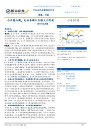 汽车行业周报：小米再出圈，电动车确认后期大众阶段