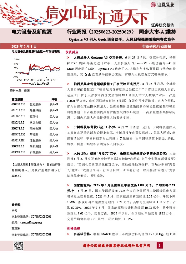 电力设备及新能源行业周报：Optimus V3引入Grok语音助手，人民日报强调破除内卷式竞争