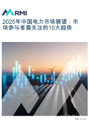 2025年中国电力市场展望：市场参与者需关注的10大趋势