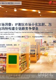 中国IP潮玩行业调研简报：市场洞察：IP潮玩市场分化加剧，泡泡玛特构建全链路竞争壁垒