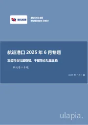航运港口2025年6月专题：集装箱吞吐量稳增，干散货吞吐量企稳