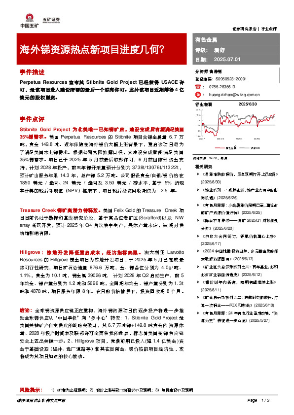 有色金属：海外锑资源热点新项目进度几何？