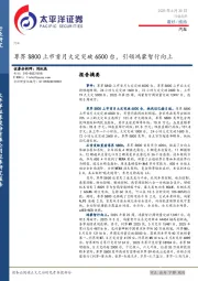 汽车：尊界S800上市首月大定突破6500台，引领鸿蒙智行向上