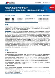 牧业大周期十问十答快评：2025年肉牛大周期或迎拐点，看好国内肉奶景气共振上行