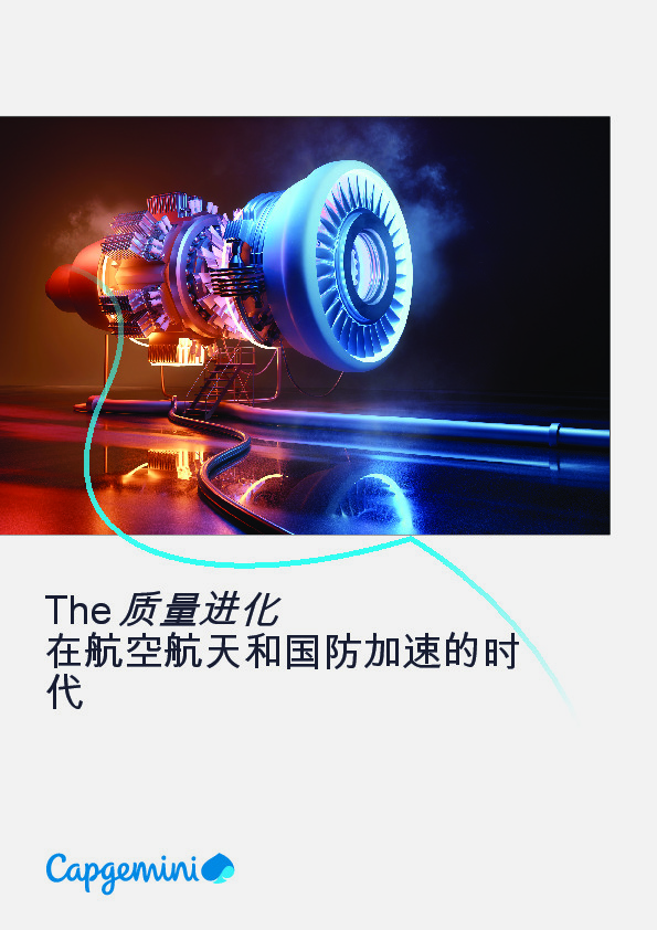 The质量进化在航空航天和国防加速的时代