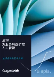 蓝图为业务转型扩展人工智能：从试点转向正式上线
