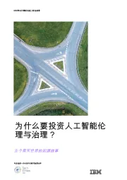 为什么要投资人工智能伦理与治理？