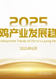 2025中国蛋鸡行业产业发展趋势报告