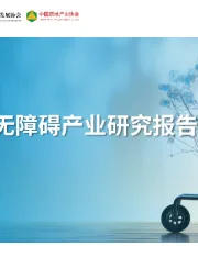 2025年中国无障碍产业研究报告