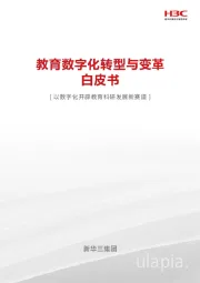 教育数字化转型与变革白皮书：以数字化开辟教育科研发展新赛道