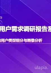 AI产品用户需求调研报告系列之：AI产品的用户类型细分与画像分析