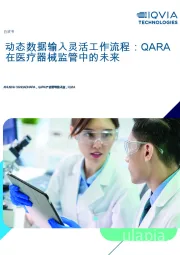 动态数据输入灵活工作流程：QARA在医疗器械监管中的未来