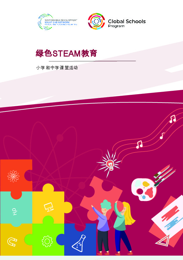 绿色STEAM教育：小学和中学课堂活动