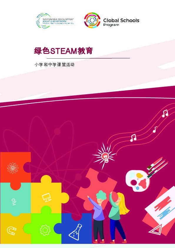 绿色STEAM教育：小学和中学课堂活动