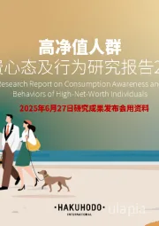 高净值人群消费心态及行为研究报告2025