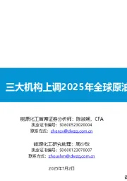 原油月报：三大机构上调2025年全球原油供应预期