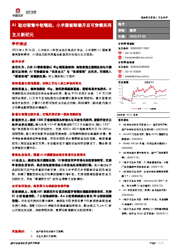 电子：AI驱动智慧中枢崛起，小米智能眼镜开启可穿戴实用主义新纪元