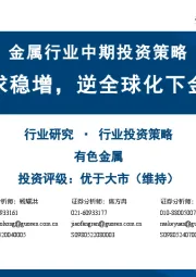 金属行业中期投资策略：供给收缩需求稳增，逆全球化下金属价值重估