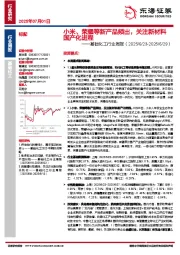 基础化工行业周报：小米、荣耀等新产品频出，关注新材料国产化进程