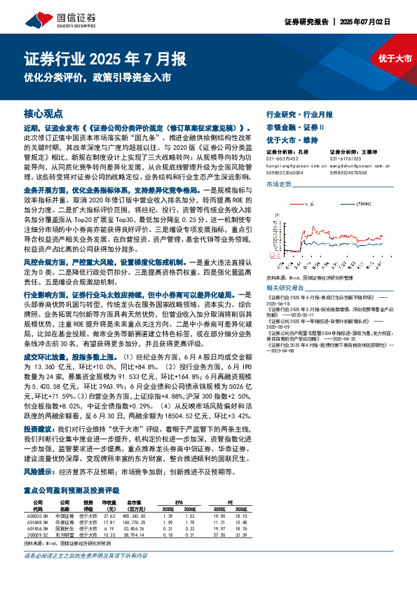 证券行业2025年7月报：优化分类评价，政策引导资金入市