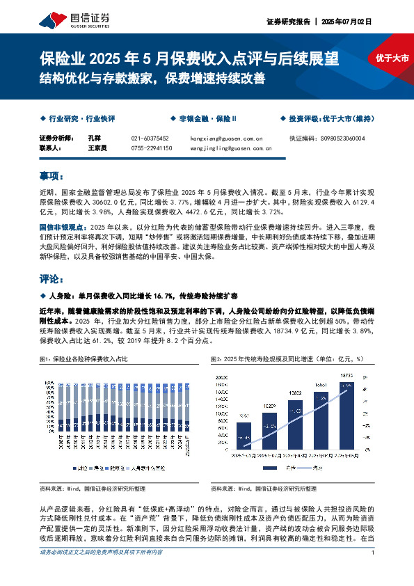 保险业2025年5月保费收入点评与后续展望：结构优化与存款搬家，保费增速持续改善