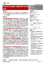 有色金属：钨价创出历史新高，短期回调不改长期向好