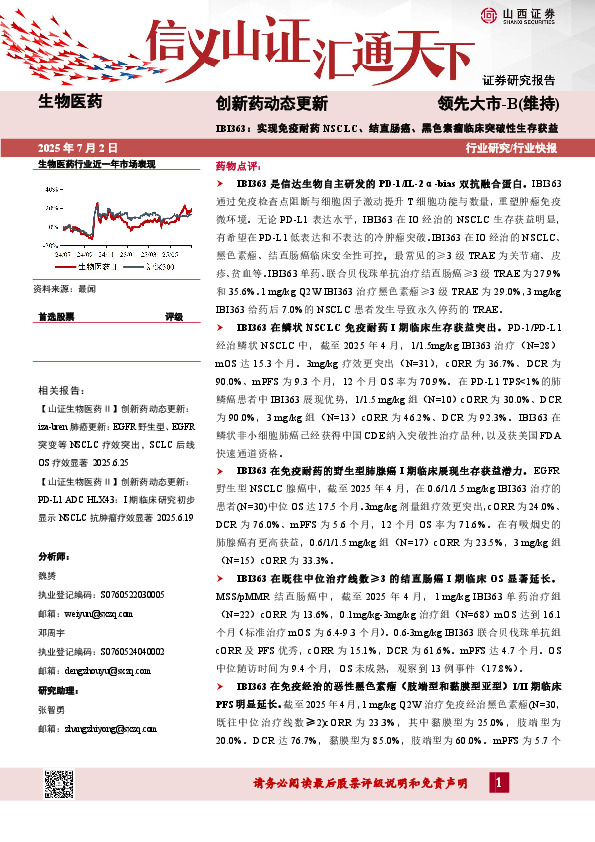 创新药动态更新：IBI363：实现免疫耐药NSCLC、结直肠癌、黑色素瘤临床突破性生存获益